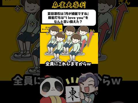 《大喜利》麻雀打ちの月が綺麗ですねとは【麻雀大喜利】shorts 大喜利 雀魂 サムネイル