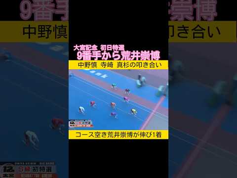 9番手から荒井崇博突き抜け 大宮記念初日特選 keirin 競輪 2026.1.16 サムネイル