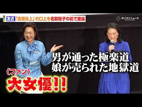 友近、名取裕子の前で大好きな『吉原炎上』の口上披露し水野真紀＆東ちづる＆中山忍も爆笑　映画『テレビショッピング… サムネイル