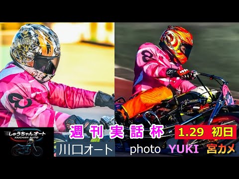 九門結衣選手・落合春翔選手デビュー戦！決勝で黒川京介選手・佐藤励選手の対決が見れるか！1.29川口オート【週刊実話杯3… サムネイル