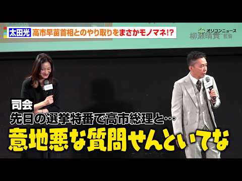 太田光、注目を集めた高市早苗首相とのやり取りをまさかのモノマネ！？「意地悪な質問せんといてや〜」　「TBS ドキュメン… サムネイル