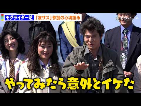 モグライダー芝大輔、出演当初は困惑も「意外といけた」 友サス第2弾の裏側語る サムネイル