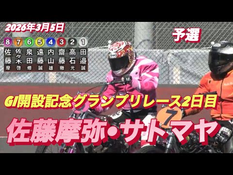 2026年3月5日【3R 予選　佐藤摩弥•サトマヤ】GI開設記念グランプリレース２日目　オートレース サムネイル