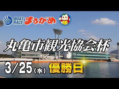 【まるがめLIVE】2026/03/25(水) 最終日～丸亀市観光協会杯～ サムネイル