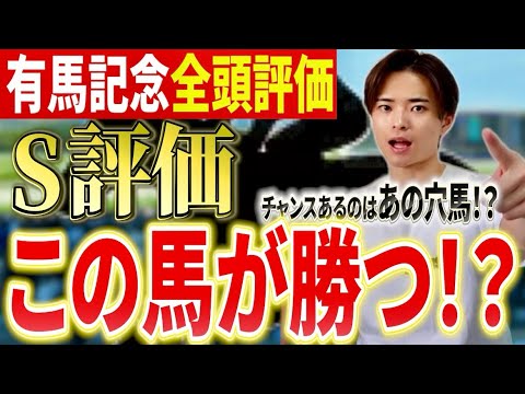 【有馬記念2025 評価】レガレイラやダノンデサイル，メイショウタバル，ミュージアムマイルの評価は！？ サムネイル