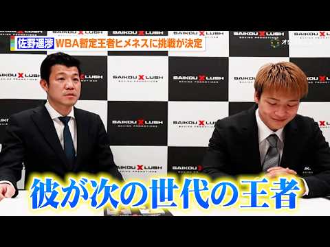 亀田興毅も太鼓判！佐野遥渉、WBA暫定王者ヒメネスに挑戦が決定　『SAIKOULUSH』次回大会に関する記者発表 サムネイル