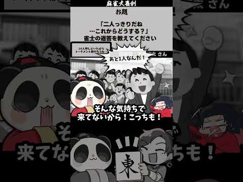 【大喜利】「雀士の2人っきりだね？」　恋愛　結婚 【 遊楽天GOTH  西乃うるり 】 サムネイル