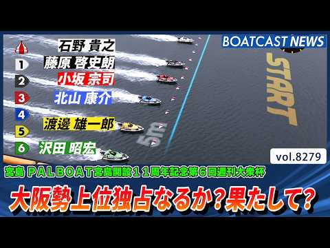 優勝戦4名登場の大阪勢上位独占なるか？果たして？ │BOATCAST NEWS 2026年2月25日│ サムネイル