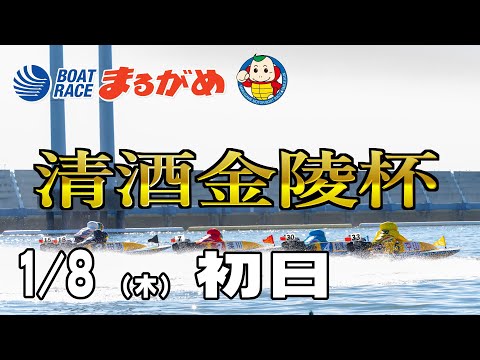 【まるがめLIVE】2026/01/08(木) 初日～清酒金陵杯～ サムネイル