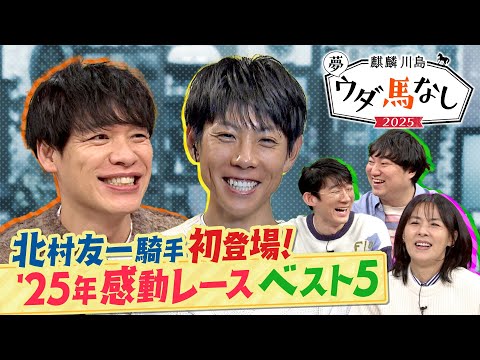 「○○騎手は一番ダービーに近い存在」北村友一騎手があの名レース直後の秘話激白！さらに！感動レース1位は悲願を叶えたあの… サムネイル