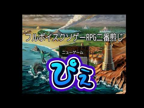 【フルボイスクソゲーRPG二番煎じ】嫌な予感しかしないフルボイスクソゲーRPG【 遊楽天GOTH 】 サムネイル