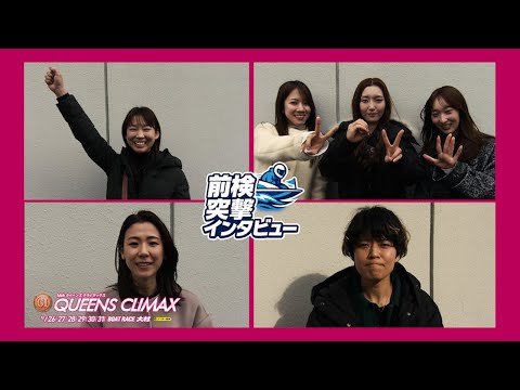 【 前検突撃インタビュー 】PG1クイーンズクライマックスの前検日に密着！2025年の最後にトップ女子レーサーたちが大… サムネイル