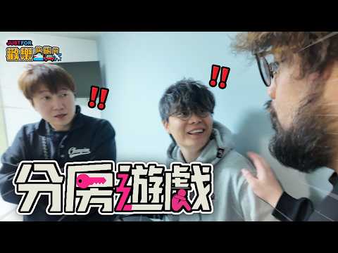 分房遊戲x弱智力王【Just For 歡樂旅旅旅 東京】 サムネイル
