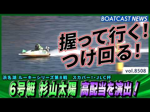 握って行く！つけ回る！6号艇 杉山太陽 高配当を演出！│BOATCAST NEWS 2026年4月11日│ サムネイル
