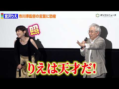 宮沢りえ、20年前の市川準監督の「りえは天才だ」エピソードに照れ笑い　映画『トニー滝谷 4Kリマスター版』公開記念舞台… サムネイル