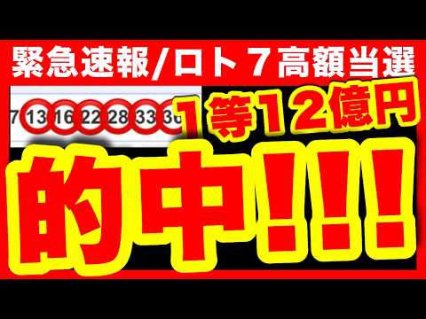 【ロト７高額当選12億円】動画見て当たった人おめでとう！超神回！【億り人の宝くじ購入法】ロト６ ミニロト ナンバーズ… サムネイル