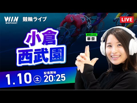 【1/10】小倉競輪・西武園競輪 / ミッドナイト競輪ライブ配信 サムネイル