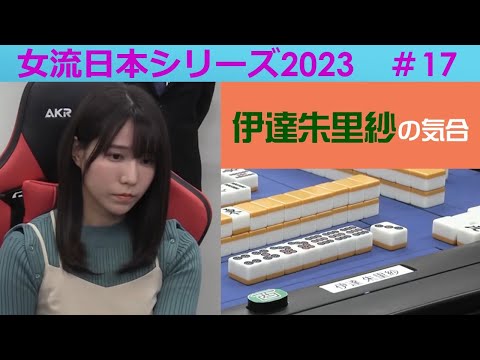 【麻雀】女流プロ麻雀日本シリーズ2023 17回戦 サムネイル