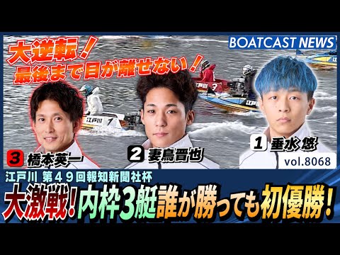 大激戦！内枠3艇誰が勝っても初優勝！│BOATCAST NEWS 2026年1月15日│ サムネイル