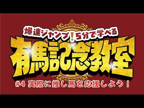 【Hey! Say! JUMP】メンバー絶叫！予想の結果は…【5分で学べる有馬記念教室#4】 サムネイル