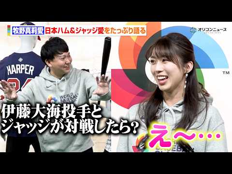 モー娘。牧野真莉愛、止まらない日本ハムとWBCアメリカ代表・ジャッジへの愛『LOVEマシーン』でエールを送る　バッテリ… サムネイル