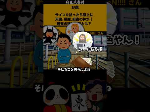 【大喜利】「財布拾った！」　財布　麻雀 【 遊楽天GOTH  西乃うるり 】 サムネイル