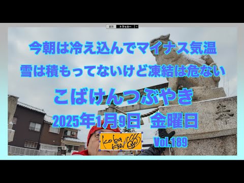 2026年1月9日　金曜日　こばけんつぶやき サムネイル