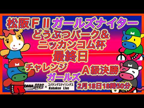 松阪Ｆ２ガールズナイター最終日DMM競輪×Kobaken Live サムネイル