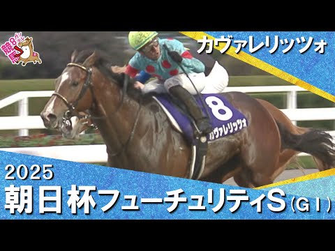 2025年朝日杯フューチュリティステークス(ＧⅠ) カヴァレリッツォ　実況：石田一洋【カンテレ公式】 サムネイル