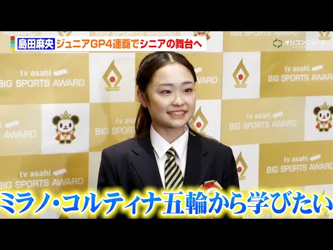 【フィギュアスケート】17歳・島田麻央、ジュニアGP４連覇でいよいよシニアの舞台へ「ミラノ・コルティナ五輪を見て学びた… サムネイル