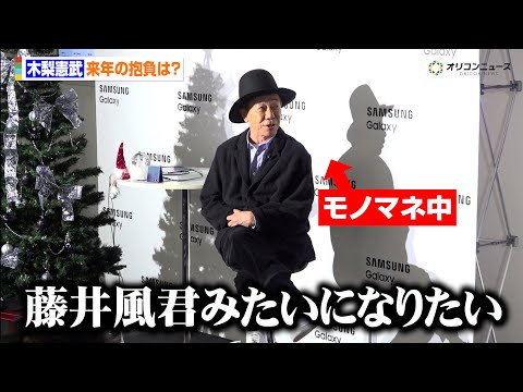 とんねるず・木梨憲武、来年の目標は藤井風と集合？憧れも「インタビューに対してゆっくり答えられる自分になりたい」　『Sa… サムネイル