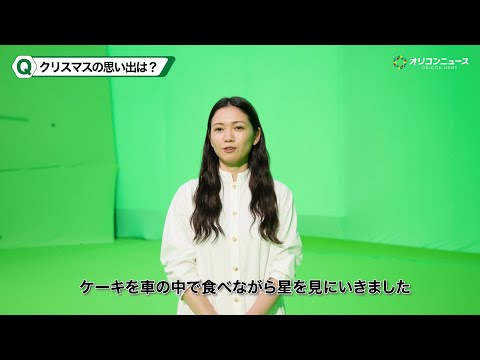 二階堂ふみ、「いつか雪の降る街に住んでみたい」クリスマスの星空エピソード語る　東急不動産CM サムネイル