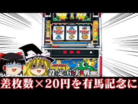 【ゆっくり実況】有馬記念特別編 4号機キングオブキングパルサーを打って差枚数×20円を有馬記念にぶちこむやつやります サムネイル
