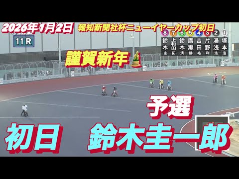 2026年1月2日【11R 予選　鈴木圭一郎】報知新聞社杯ニューイヤーカップ初日　オートレース サムネイル