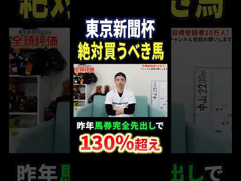 東京新聞杯2026！買うべき馬はヤマニンサルバム！？競馬 競馬予想 馬券 東京新聞杯 shorts サムネイル