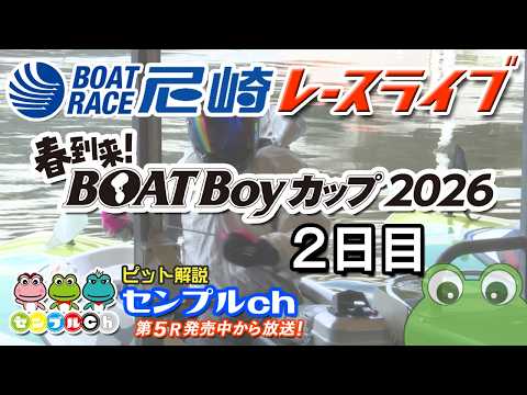 春到来！BOATBoyカップ ２日目 サムネイル