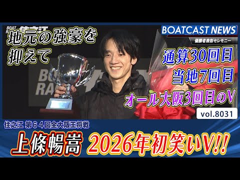上條暢嵩 地元の強豪を抑えて 2026年初笑いV!!│BOATCAST NEWS 2026年1月7日│ サムネイル