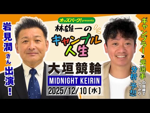 林雄一のギャンブル人生 大垣競輪 ミッドナイト競輪 2025/12/10 競輪ライブ  presented byオッズ… サムネイル