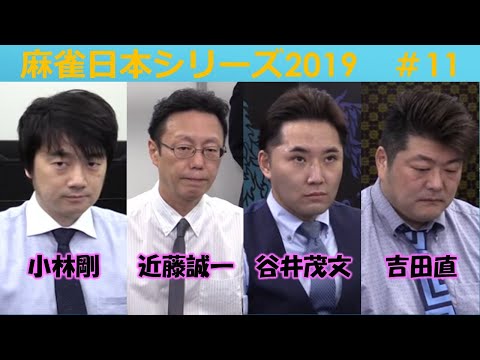 【麻雀】麻雀日本シリーズ2019 11回戦 サムネイル