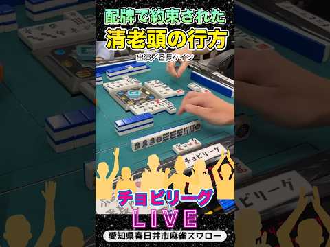配牌で約束された清老頭の行方【麻雀ライブ】役満 麻雀 麻雀配信 3人麻雀 サムネイル