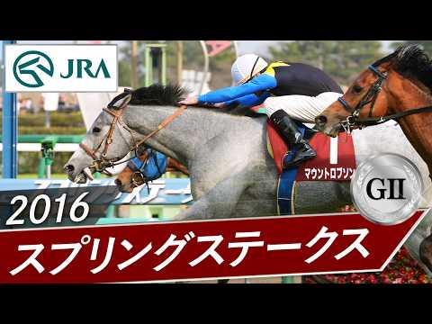 2016年 スプリングステークス（GⅡ） | マウントロブソン | JRA公式 サムネイル