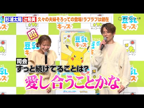 辻󠄀希美＆杉浦太陽、第5子出産後初の夫婦そろって登場　今も変わらず「愛し合うこと」ラブラブは健在！　キッコーマン「豆乳… サムネイル
