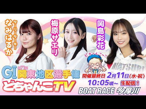 どちゃんこTV【GI第71回関東地区選手権：開催最終日】2/11（水祝） サムネイル