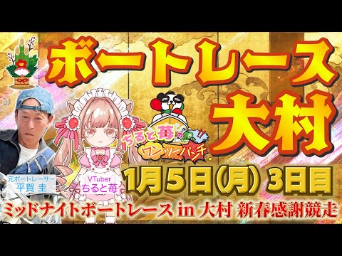 ちると苺のミッドナイト ボートレースin大村10　新春感謝競走 3日目 with 平賀圭教官 サムネイル