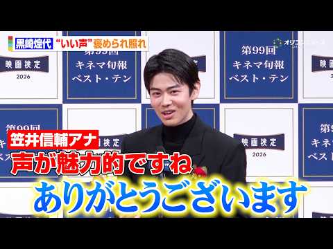 黒崎煌代、『キネマ旬報ベスト・テン』新人賞受賞！”イケボ”褒められ照れる姿も　『2025年 第99回キネマ旬報ベスト・… サムネイル