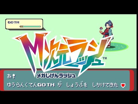 M次元ラッシュ　ストーリー【03】　ポケットモンスターZA　遊楽天GOTH　２時間くらい サムネイル