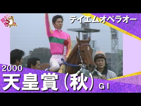 【和田竜二騎手お疲れ様でした！】2000年天皇賞(秋)ＧⅠ テイエムオペラオー　【カンテレ公式】 サムネイル