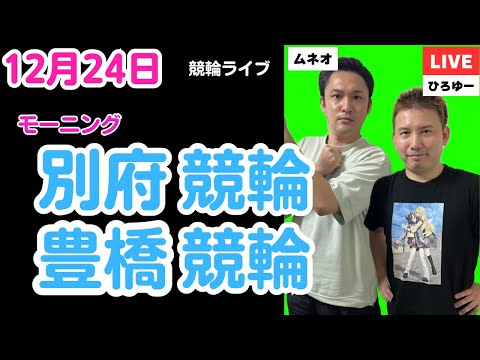 １２月２４日　別府競輪ライブ　豊橋競輪ライブ　競輪予想ライブ サムネイル