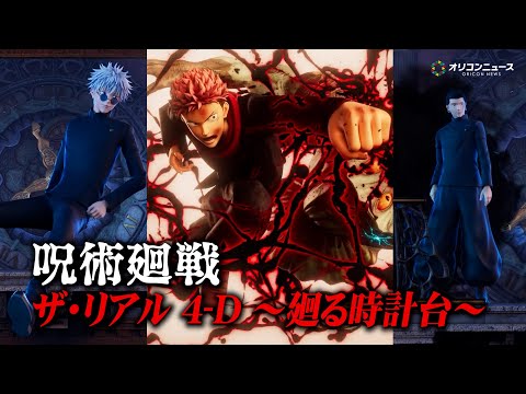 【USJ】『呪術廻戦』がザ・リアル 4-Dと2度目のコラボ！高専時代の五条＆夏油も登場し任務に挑む！　USJ『呪術廻戦… サムネイル