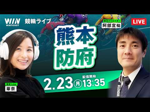 【2/23】熊本競輪・防府競輪 / デイ競輪ライブ配信 サムネイル